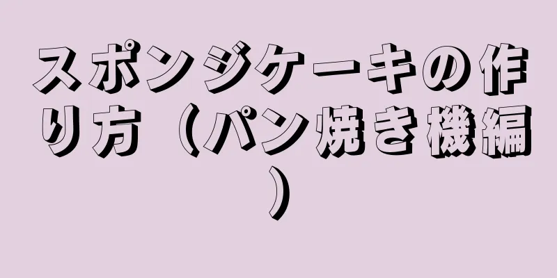 スポンジケーキの作り方（パン焼き機編）