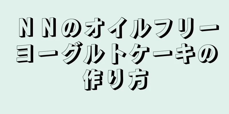 ＮＮのオイルフリーヨーグルトケーキの作り方