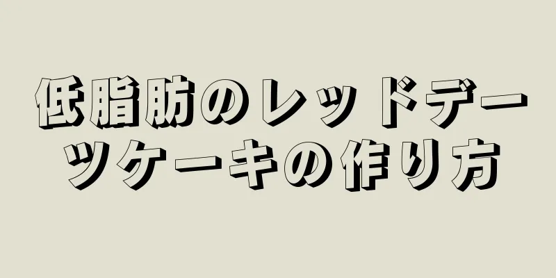 低脂肪のレッドデーツケーキの作り方