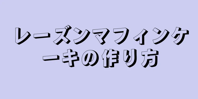 レーズンマフィンケーキの作り方