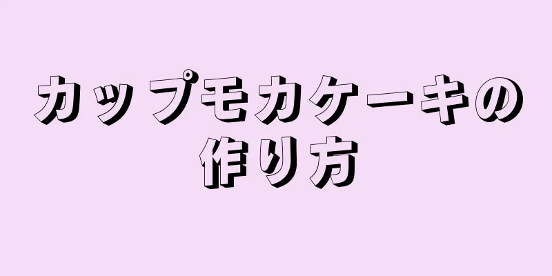 カップモカケーキの作り方