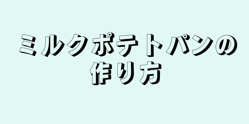 ミルクポテトパンの作り方