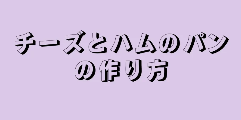 チーズとハムのパンの作り方