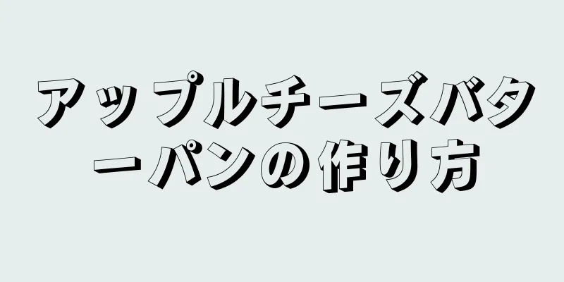 アップルチーズバターパンの作り方