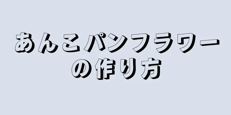 あんこパンフラワーの作り方