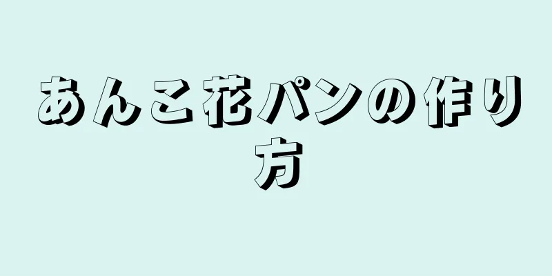 あんこ花パンの作り方