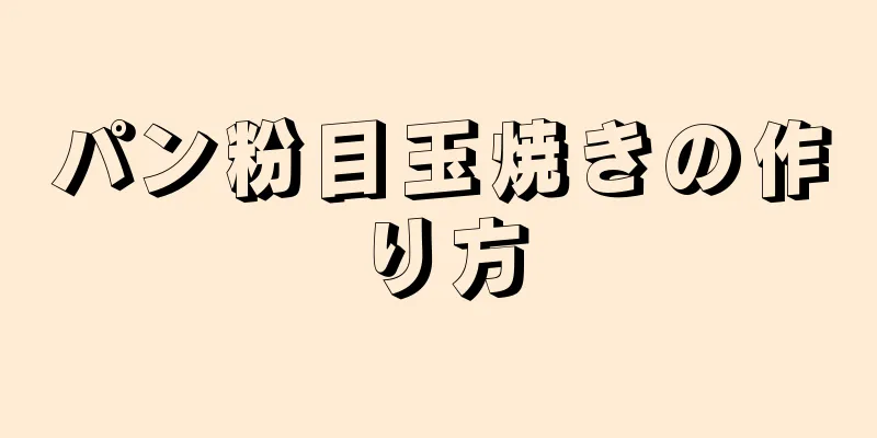 パン粉目玉焼きの作り方