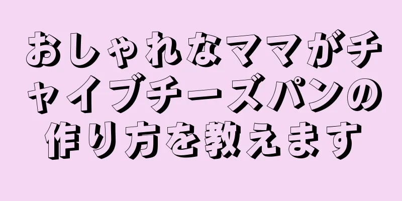 おしゃれなママがチャイブチーズパンの作り方を教えます