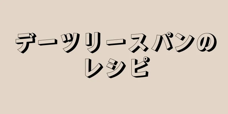 デーツリースパンのレシピ