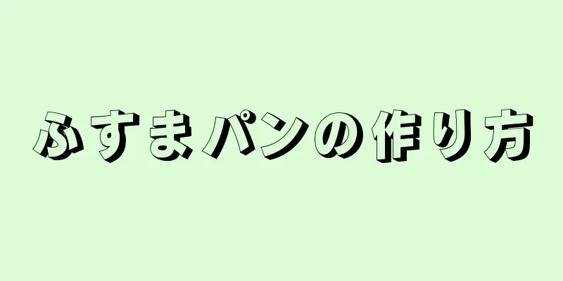 ふすまパンの作り方