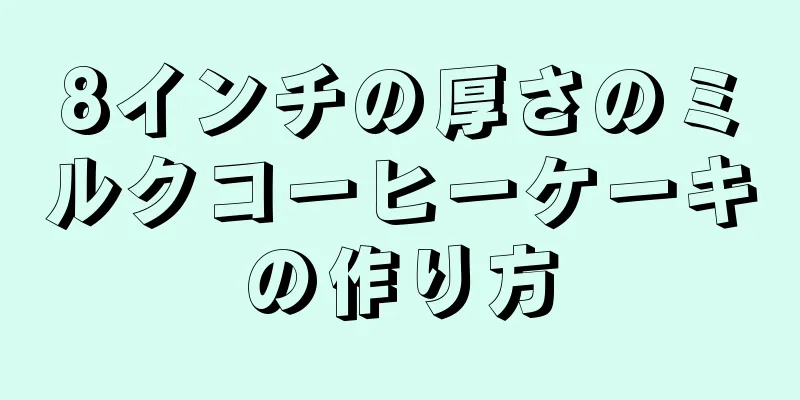 8インチの厚さのミルクコーヒーケーキの作り方