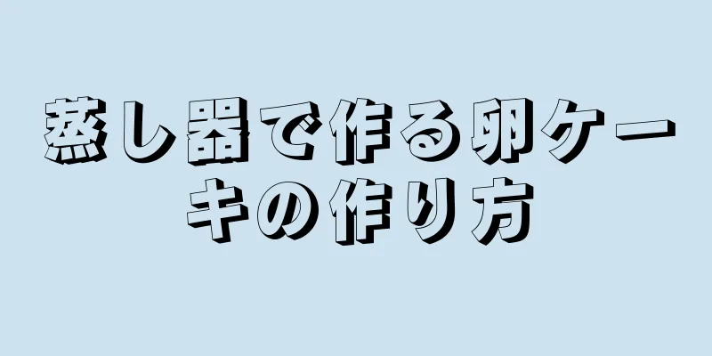 蒸し器で作る卵ケーキの作り方