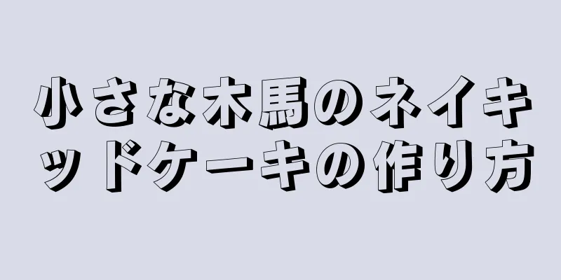 小さな木馬のネイキッドケーキの作り方