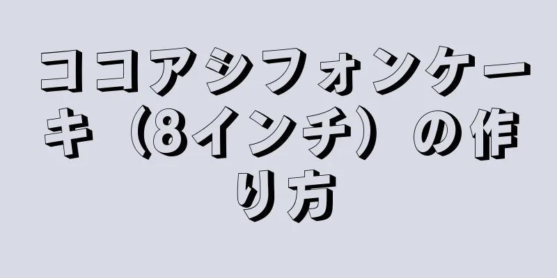 ココアシフォンケーキ（8インチ）の作り方