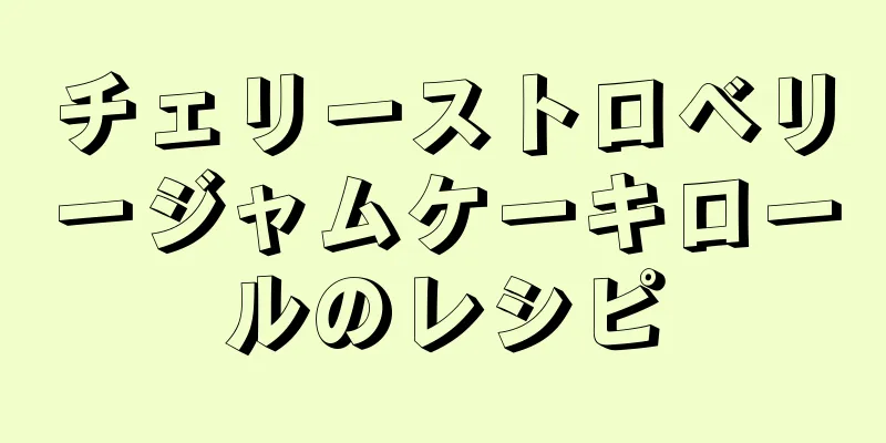 チェリーストロベリージャムケーキロールのレシピ