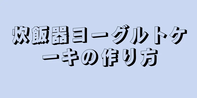 炊飯器ヨーグルトケーキの作り方