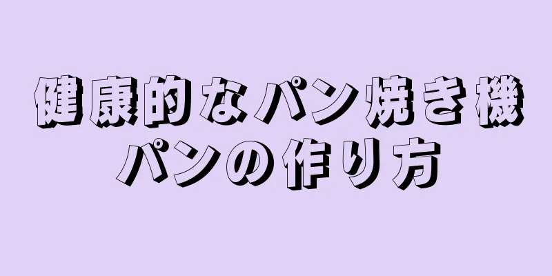 健康的なパン焼き機パンの作り方