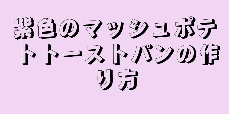 紫色のマッシュポテトトーストパンの作り方