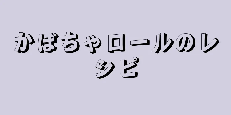 かぼちゃロールのレシピ