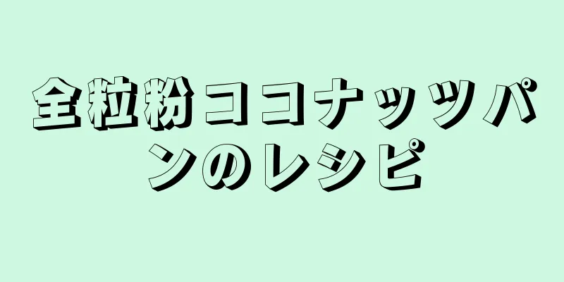 全粒粉ココナッツパンのレシピ