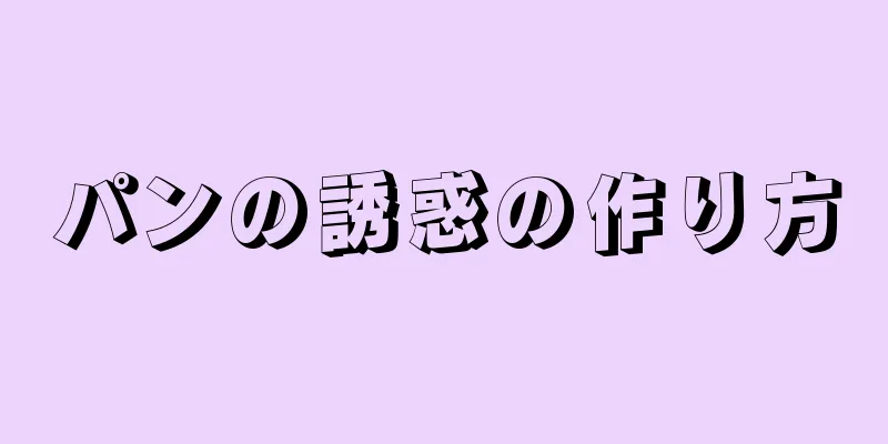 パンの誘惑の作り方