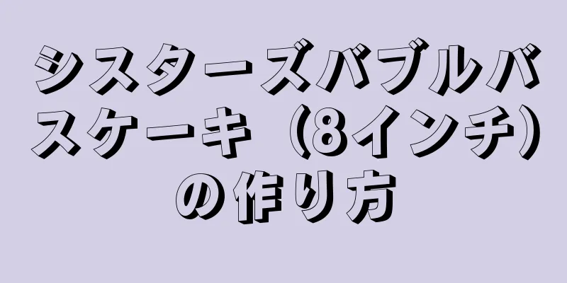 シスターズバブルバスケーキ（8インチ）の作り方