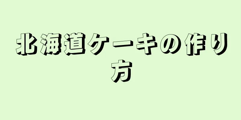 北海道ケーキの作り方