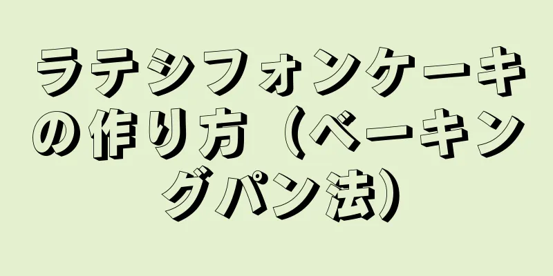 ラテシフォンケーキの作り方（ベーキングパン法）