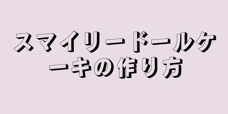 スマイリードールケーキの作り方