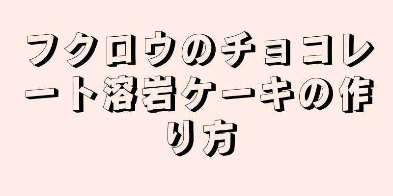 フクロウのチョコレート溶岩ケーキの作り方