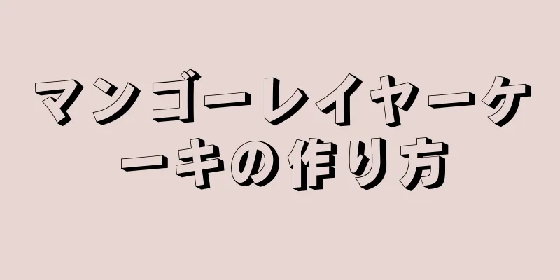 マンゴーレイヤーケーキの作り方