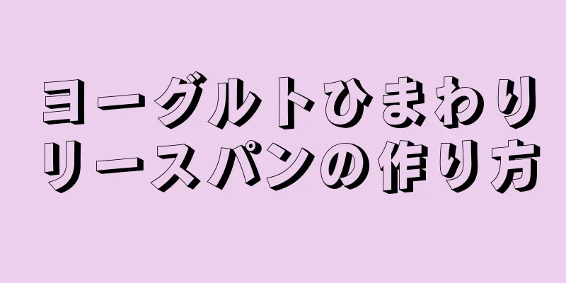 ヨーグルトひまわりリースパンの作り方