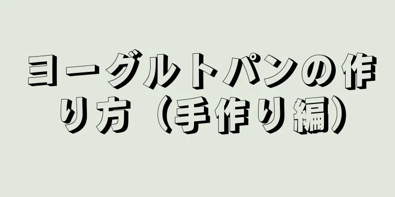 ヨーグルトパンの作り方（手作り編）