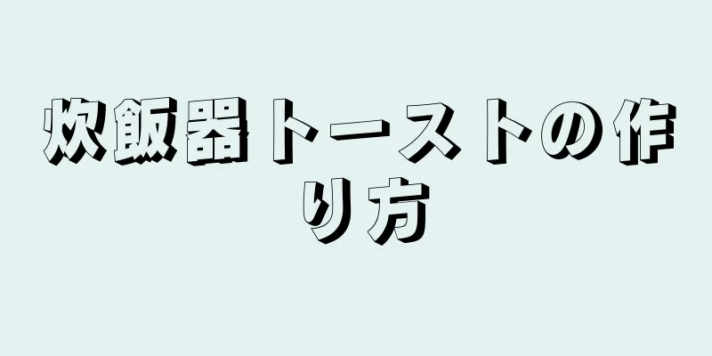 炊飯器トーストの作り方