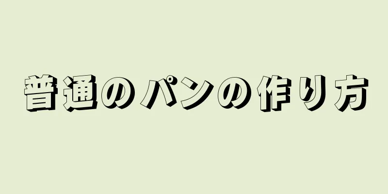 普通のパンの作り方