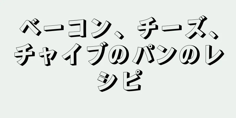 ベーコン、チーズ、チャイブのパンのレシピ