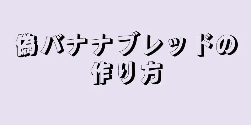 偽バナナブレッドの作り方