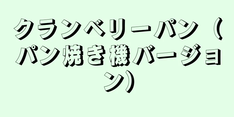 クランベリーパン（パン焼き機バージョン）