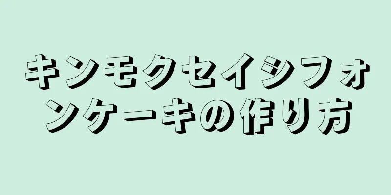 キンモクセイシフォンケーキの作り方