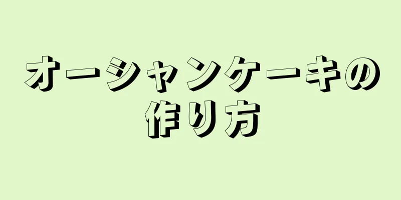 オーシャンケーキの作り方