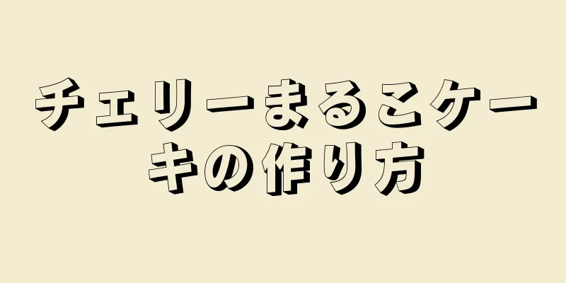 チェリーまるこケーキの作り方