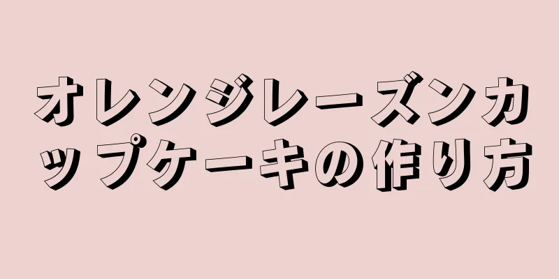 オレンジレーズンカップケーキの作り方