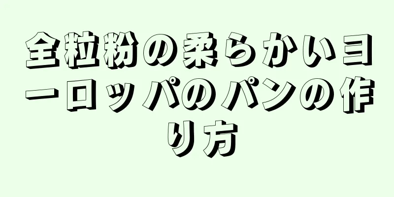 全粒粉の柔らかいヨーロッパのパンの作り方