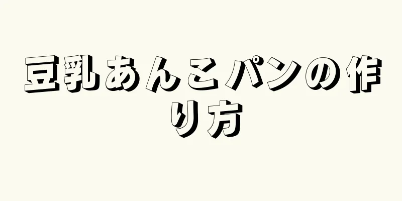 豆乳あんこパンの作り方