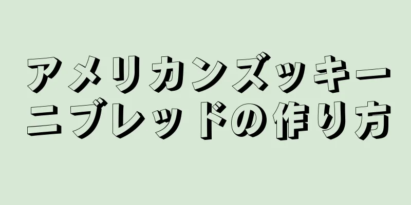 アメリカンズッキーニブレッドの作り方