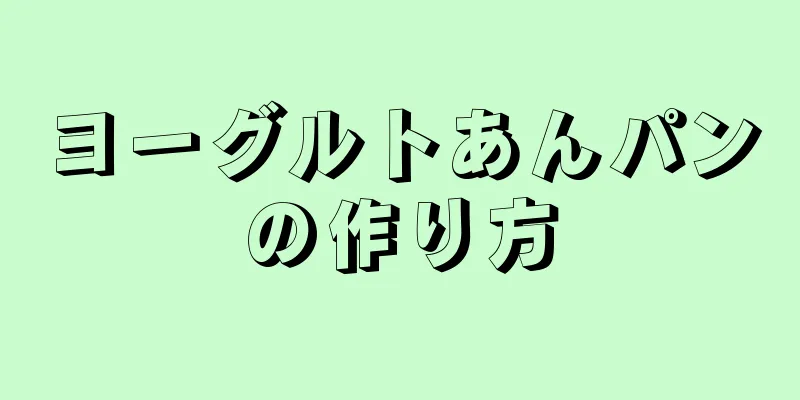 ヨーグルトあんパンの作り方