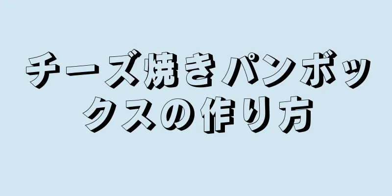 チーズ焼きパンボックスの作り方