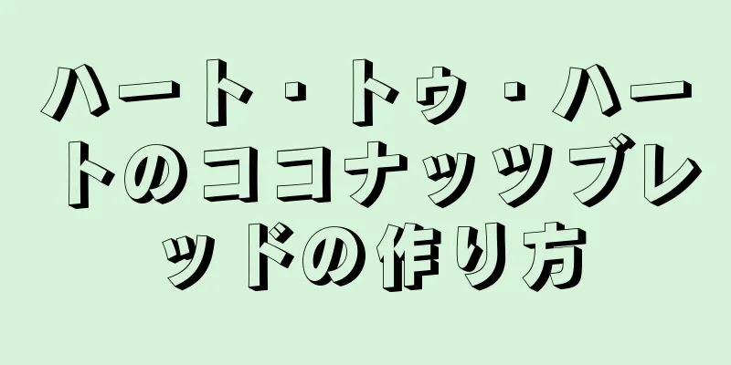 ハート・トゥ・ハートのココナッツブレッドの作り方