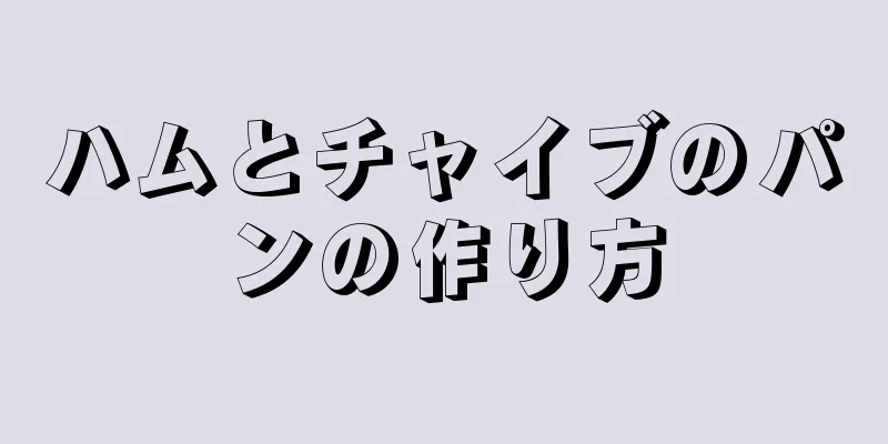 ハムとチャイブのパンの作り方