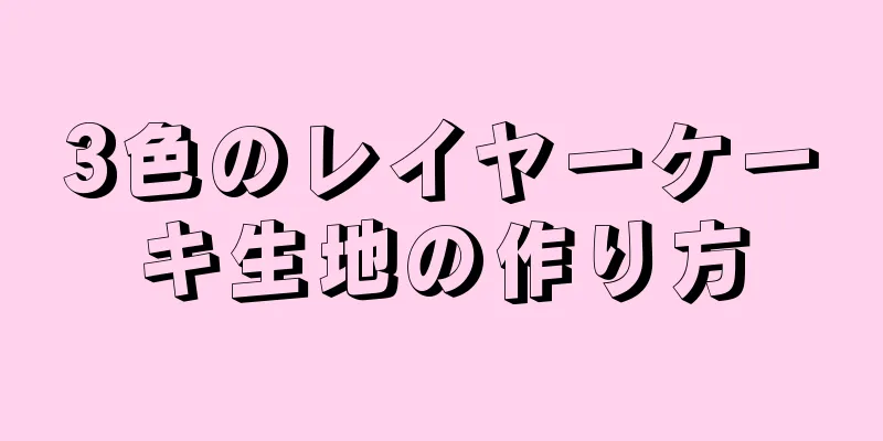 3色のレイヤーケーキ生地の作り方